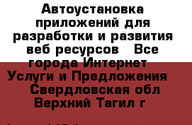 Автоустановка приложений для разработки и развития веб ресурсов - Все города Интернет » Услуги и Предложения   . Свердловская обл.,Верхний Тагил г.